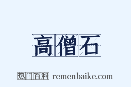 高僧石是什么意思的图片